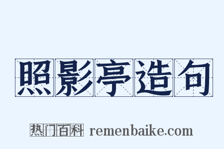 照影亭造句是什么意思的图片